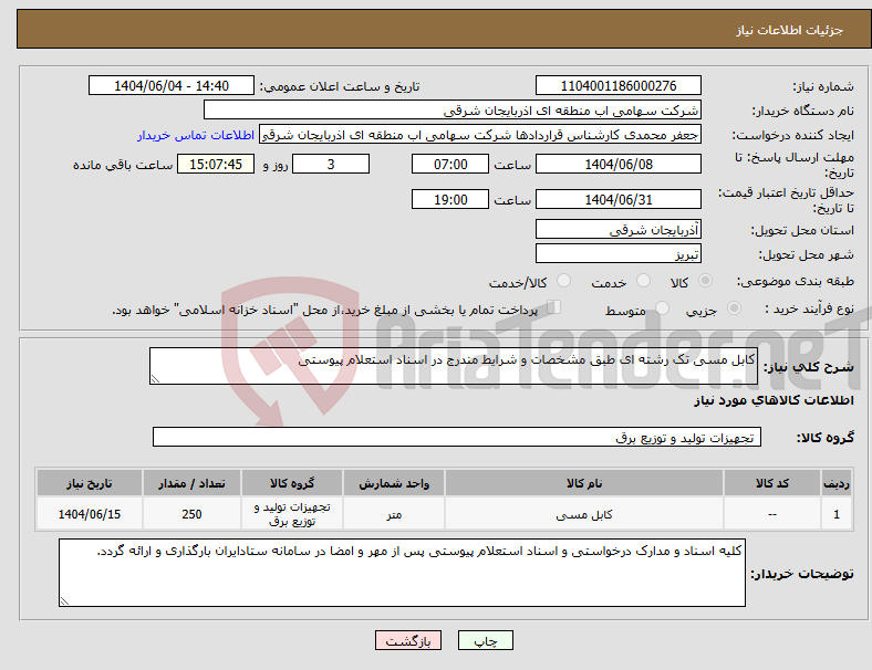 تصویر کوچک آگهی نیاز انتخاب تامین کننده-کابل مسی تک رشته ای طبق مشخصات و شرایط مندرج در اسناد استعلام پیوستی