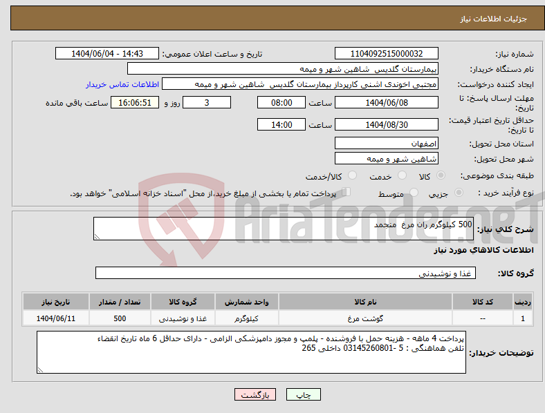 تصویر کوچک آگهی نیاز انتخاب تامین کننده-500 کیلوگرم ران مرغ منجمد