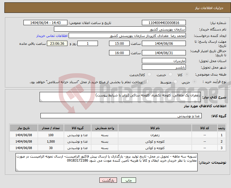 تصویر کوچک آگهی نیاز انتخاب تامین کننده-زعفران یک مثقالی، کلوچه تکنفره، کلوچه ساکی (برابر با شرایط پیوست)
