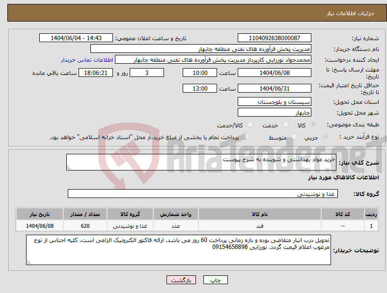 تصویر کوچک آگهی نیاز انتخاب تامین کننده-خرید مواد بهداشتی و شوینده به شرح پیوست