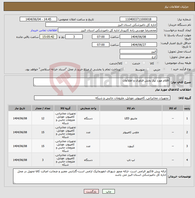 تصویر کوچک آگهی نیاز انتخاب تامین کننده-اقلام مورد نیاز بخش فناوری و اطلاعات
