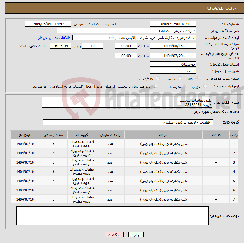 تصویر کوچک آگهی نیاز انتخاب تامین کننده-طبق تقاضای پیوست مریدی53182231