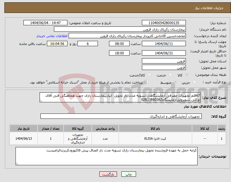 تصویر کوچک آگهی نیاز انتخاب تامین کننده-67قلم تجهیزات مصرفی آزمایشگاهی تسویه مدت دار تحویل انباربیمارستان رازی جهت هماهنگی فنی آقای توکلی سوپروایزرآزمایشگاه02833860362