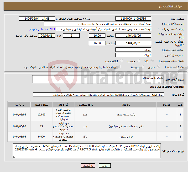 تصویر کوچک آگهی نیاز انتخاب تامین کننده-پاکت دارویی/دفتر