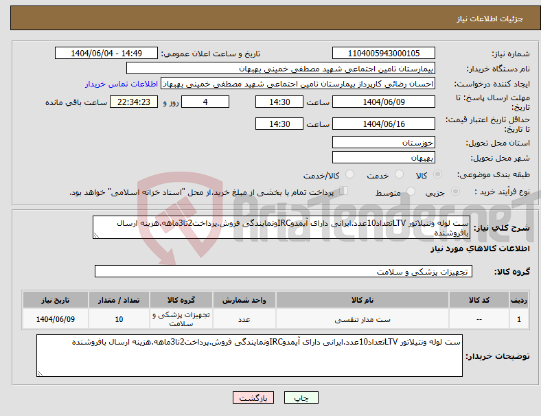 تصویر کوچک آگهی نیاز انتخاب تامین کننده-ست لوله ونتیلاتور LTVتعداد10عدد.ایرانی دارای آیمدوIRCونمایندگی فروش.پرداخت2تا3ماهه.هزینه ارسال بافروشنده