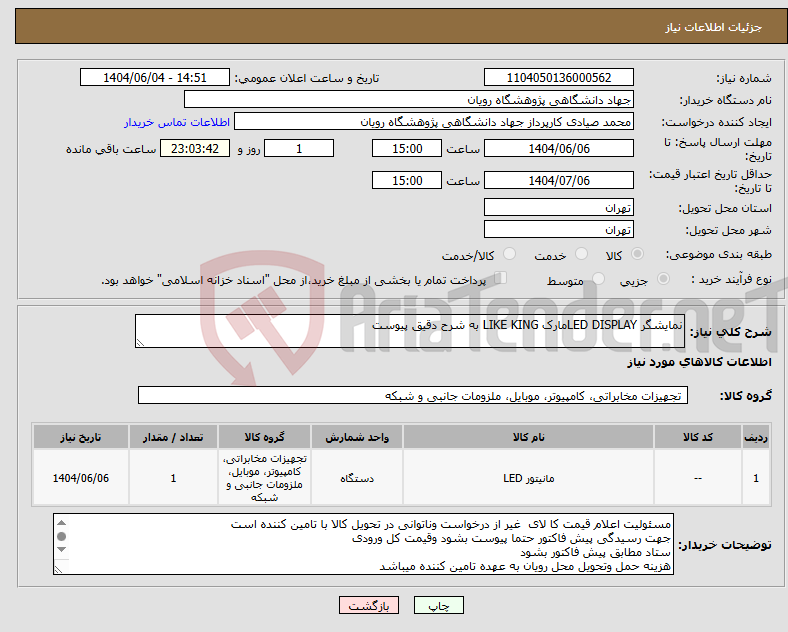 تصویر کوچک آگهی نیاز انتخاب تامین کننده-نمایشگر LED DISPLAYمارک LIKE KING به شرح دقیق پیوست