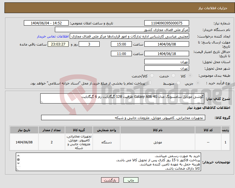 تصویر کوچک آگهی نیاز انتخاب تامین کننده-گوشی موبایل سامسونگ مدل Galaxy A06 4G ظرفیت 128 گیگابایت رم 6 گیگابایت