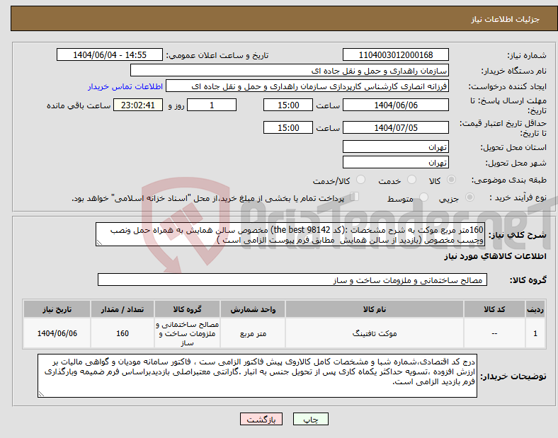 تصویر کوچک آگهی نیاز انتخاب تامین کننده-160متر مربع موکت به شرح مشخصات :(کد 98142 the best) مخصوص سالن همایش به همراه حمل ونصب وچسب مخصوص (بازدید از سالن همایش مطابق فرم پیوست الزامی است )