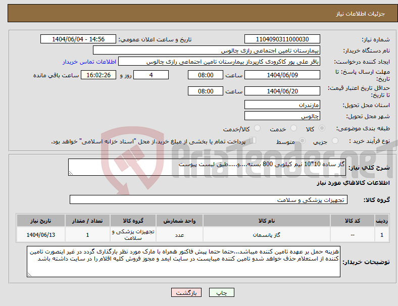 تصویر کوچک آگهی نیاز انتخاب تامین کننده-گاز ساده 10*10 نیم کیلویی 800 بسته....و.....طیق لیست پیوست