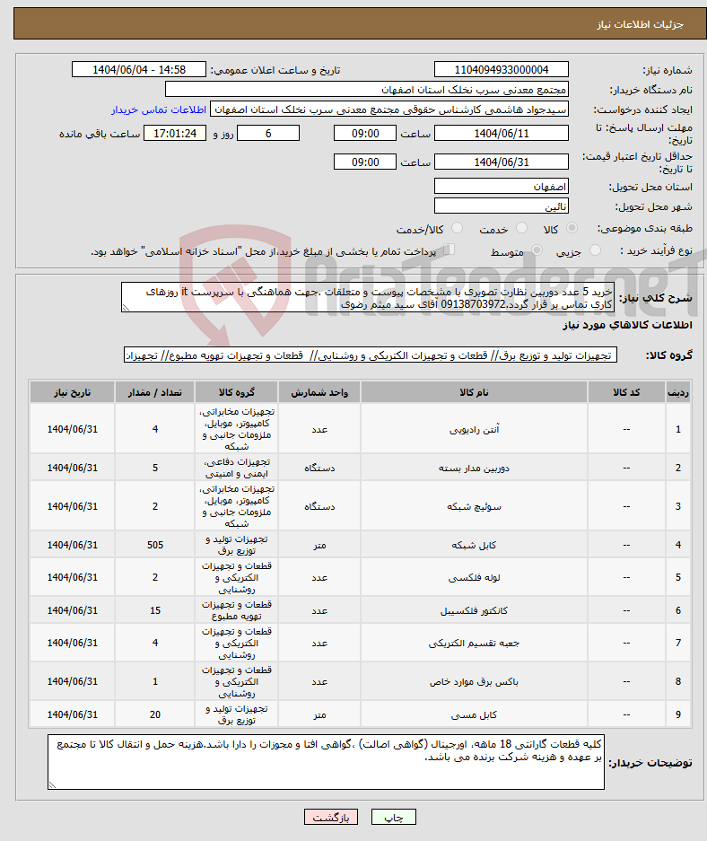 تصویر کوچک آگهی نیاز انتخاب تامین کننده-خرید 5 عدد دوربین نظارت تصویری با مشخصات پیوست و متعلقات .جهت هماهنگی با سرپرست it روزهای کاری تماس بر قرار گردد.09138703972 آقای سید میثم رضوی