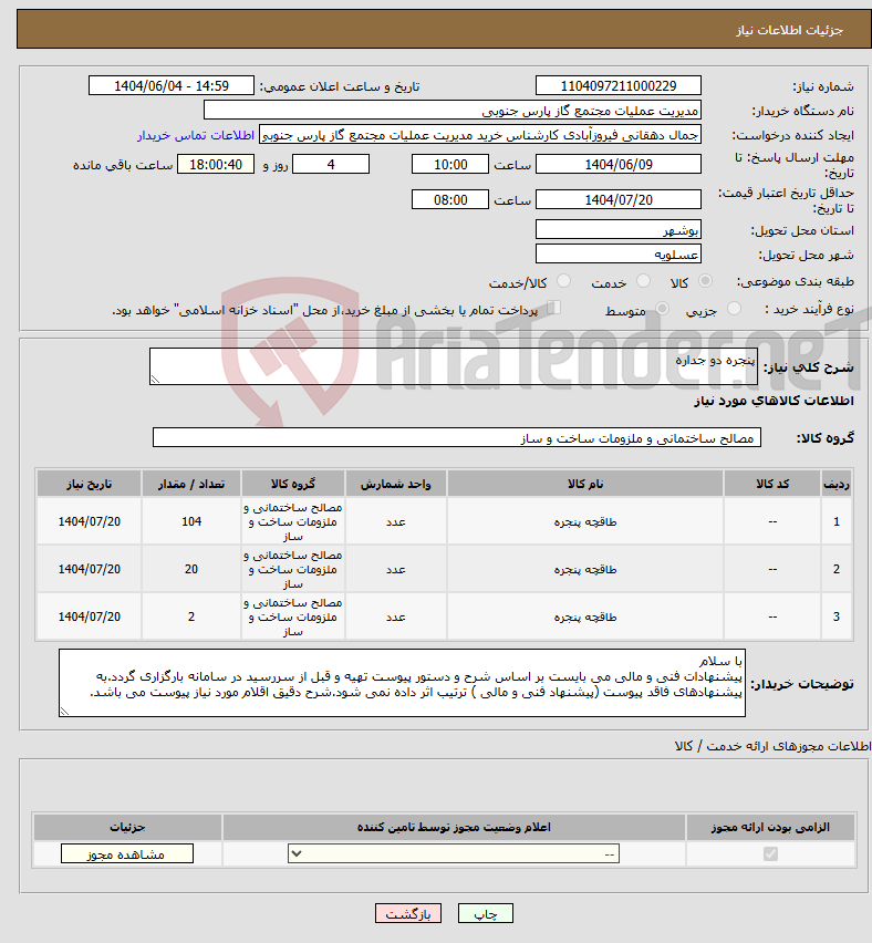 تصویر کوچک آگهی نیاز انتخاب تامین کننده-پنجره دو جداره