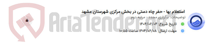 تصویر کوچک آگهی استعلام بها - حفر چاه دستی در بخش مرکزی شهرستان مشهد