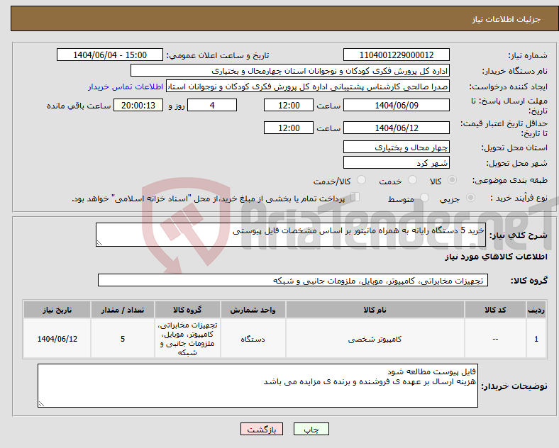 تصویر کوچک آگهی نیاز انتخاب تامین کننده-خرید 5 دستگاه رایانه به همراه مانیتور بر اساس مشخصات فایل پیوستی