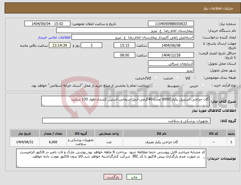 تصویر کوچک آگهی نیاز انتخاب تامین کننده-گان جراحی استریل یکبار(6000 عدد)-40گرمی-آبی آسمانی-آستین کشدار-طول 130 سانت