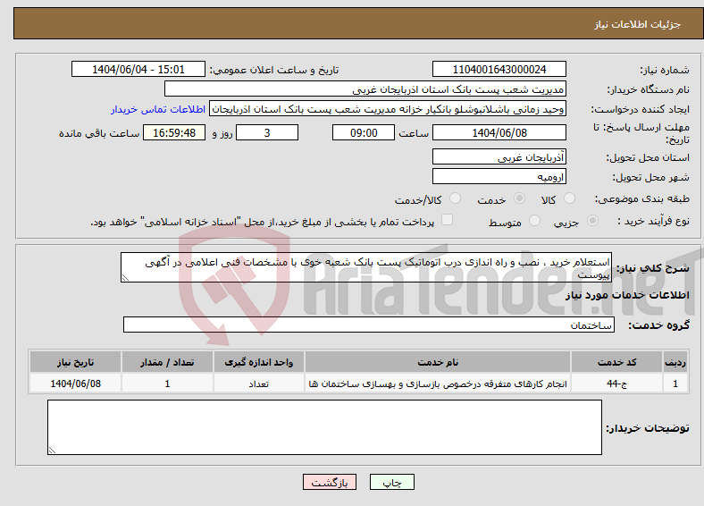 تصویر کوچک آگهی نیاز انتخاب تامین کننده-استعلام خرید ، نصب و راه اندازی درب اتوماتیک پست بانک شعبه خوی با مشخصات فنی اعلامی در آگهی پیوست 