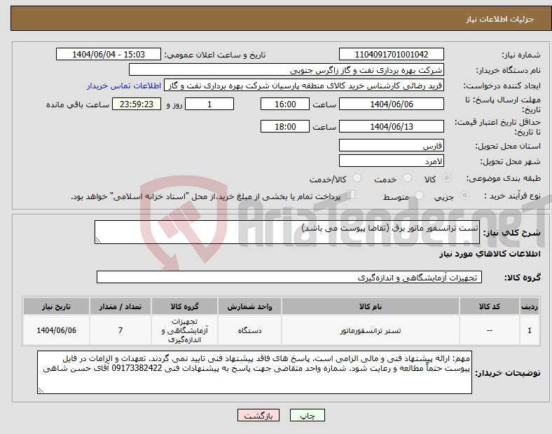 تصویر کوچک آگهی نیاز انتخاب تامین کننده-تست ترانسفور ماتور برق (تقاضا پیوست می باشد)