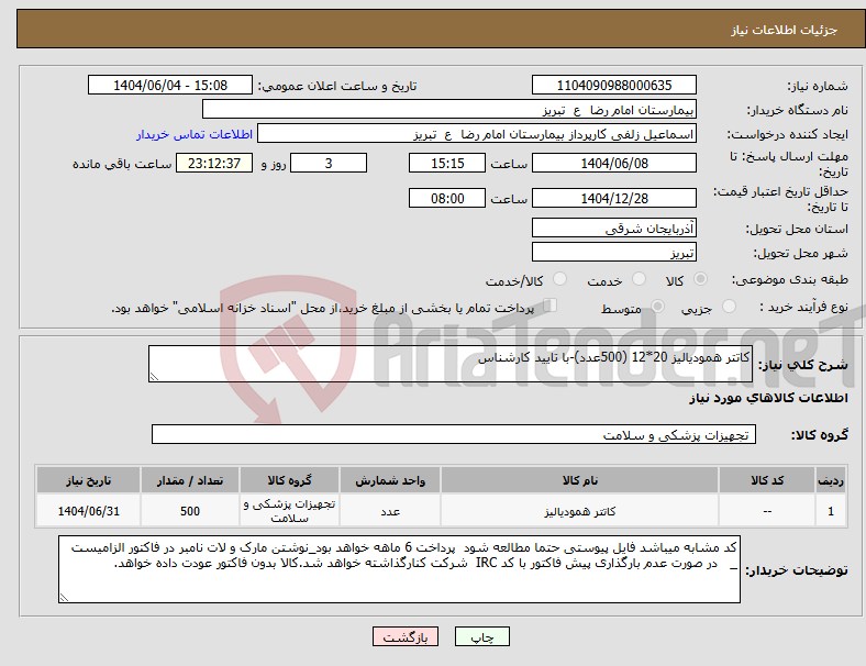 تصویر کوچک آگهی نیاز انتخاب تامین کننده-کاتتر همودیالیز 20*12 (500عدد)-با تایید کارشناس