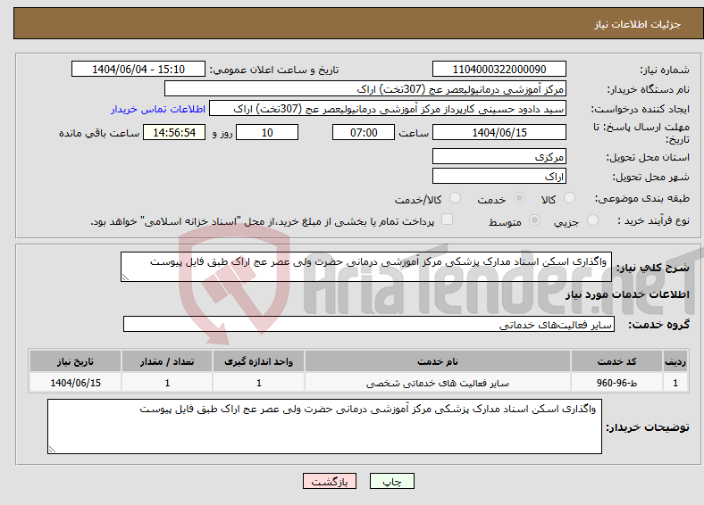 تصویر کوچک آگهی نیاز انتخاب تامین کننده- واگذاری اسکن اسناد مدارک پزشکی مرکز آموزشی درمانی حضرت ولی عصر عج اراک طبق فایل پیوست 