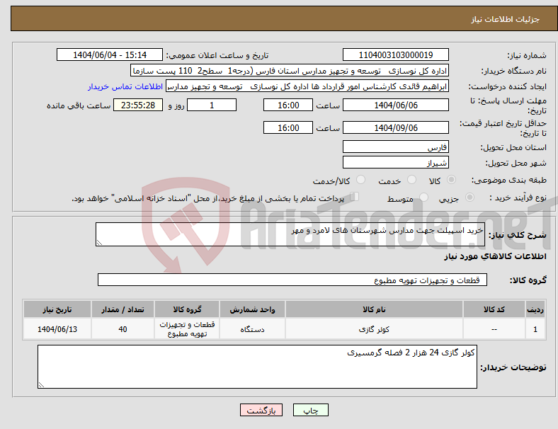 تصویر کوچک آگهی نیاز انتخاب تامین کننده-خرید اسپیلت جهت مدارس شهرستان های لامرد و مهر