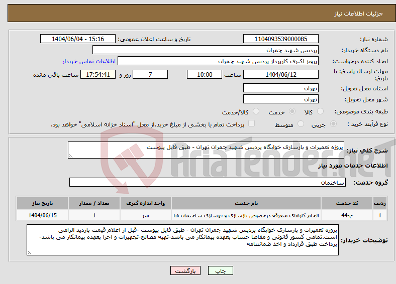 تصویر کوچک آگهی نیاز انتخاب تامین کننده-پروژه تعمیرات و بازسازی خوابگاه پردیس شهید چمران تهران - طبق فایل پیوست 