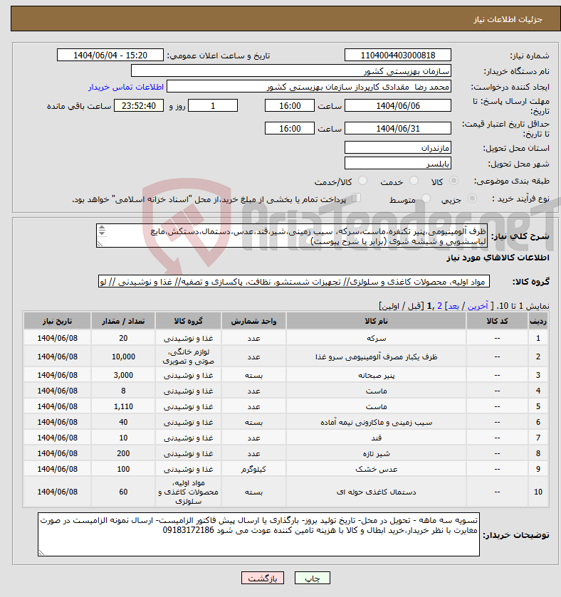 تصویر کوچک آگهی نیاز انتخاب تامین کننده-ظرف آلومینیومی،پنیر تکنفره،ماست،سرکه، سیب زمینی،شیر،قند،عدس،دستمال،دستکش،مایع لباسشویی و شیشه شوی (برابر با شرح پیوست) 