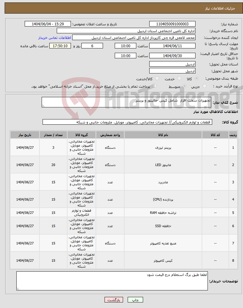 تصویر کوچک آگهی نیاز انتخاب تامین کننده-تجهیزات سخت افزار شامل کیس -مانیتور و پرینتر