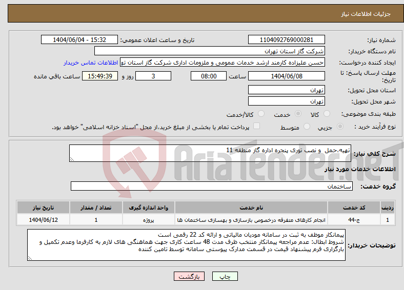 تصویر کوچک آگهی نیاز انتخاب تامین کننده-تهیه،حمل و نصب توری پنجره اداره گاز منطقه 11