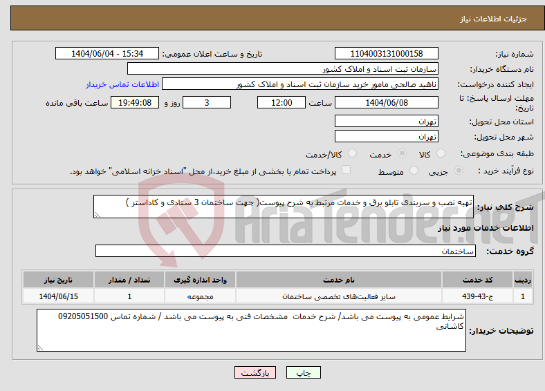 تصویر کوچک آگهی نیاز انتخاب تامین کننده-تهیه نصب و سربندی تابلو برق و خدمات مرتبط به شرح پیوست( جهت ساختمان 3 ستادی و کاداستر )