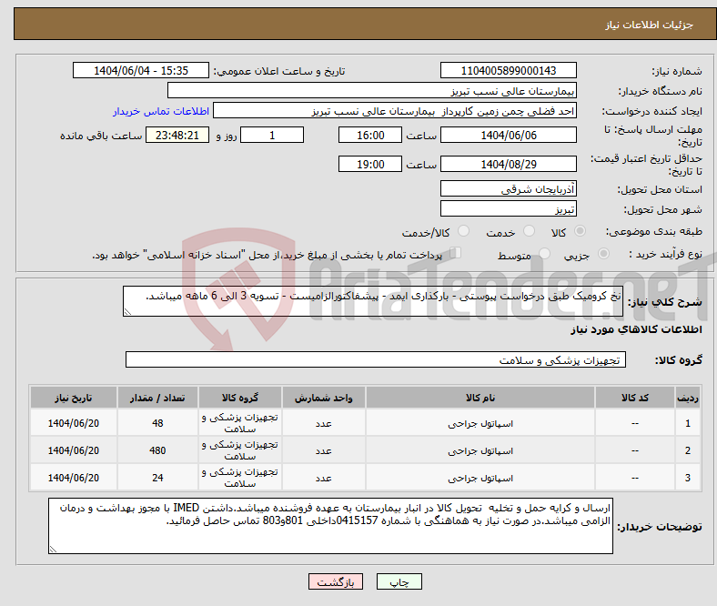 تصویر کوچک آگهی نیاز انتخاب تامین کننده-نخ کرومیک طبق درخواست پیوستی - بارکذاری ایمد - پیشفاکتورالزامیست - تسویه 3 الی 6 ماهه میباشد.