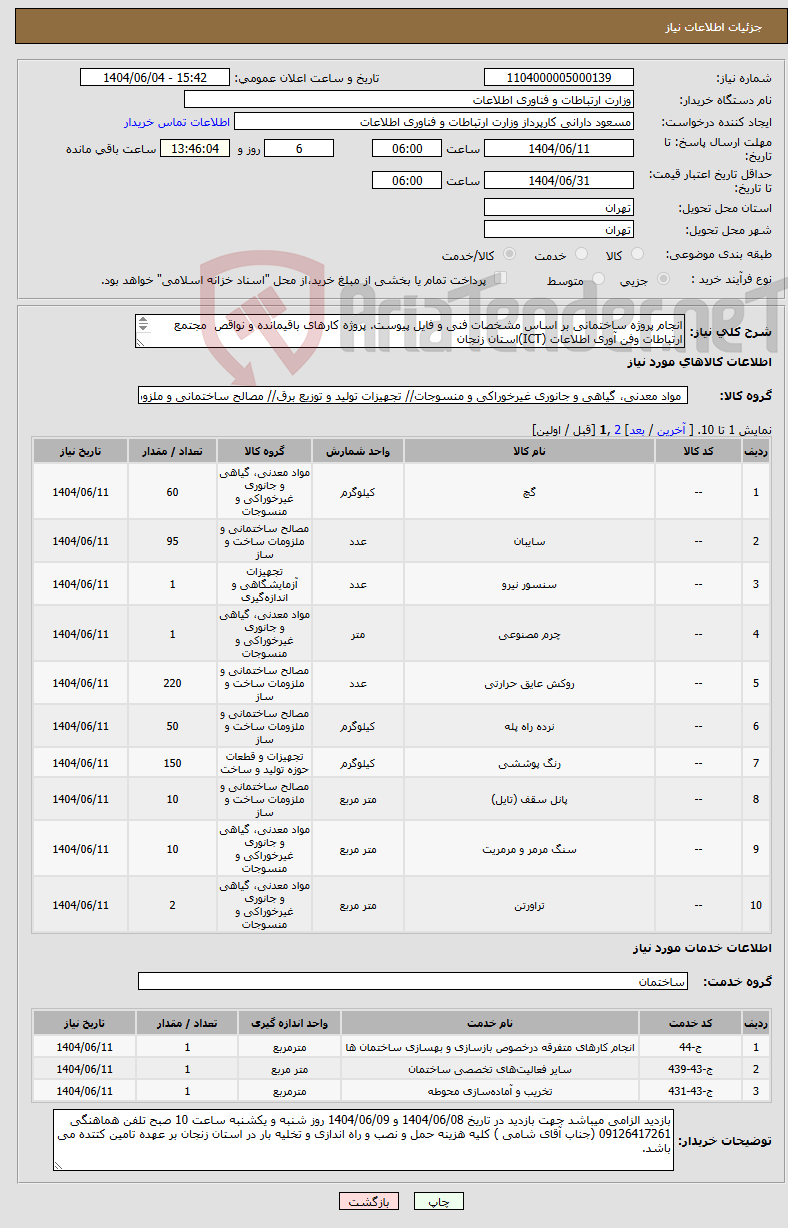 تصویر کوچک آگهی نیاز انتخاب تامین کننده-انجام پروژه ساختمانی بر اساس مشخصات فنی و فایل پیوست. پروژه کارهای باقیمانده و نواقص مجتمع ارتباطات وفن آوری اطلاعات (ICT)استان زنجان 