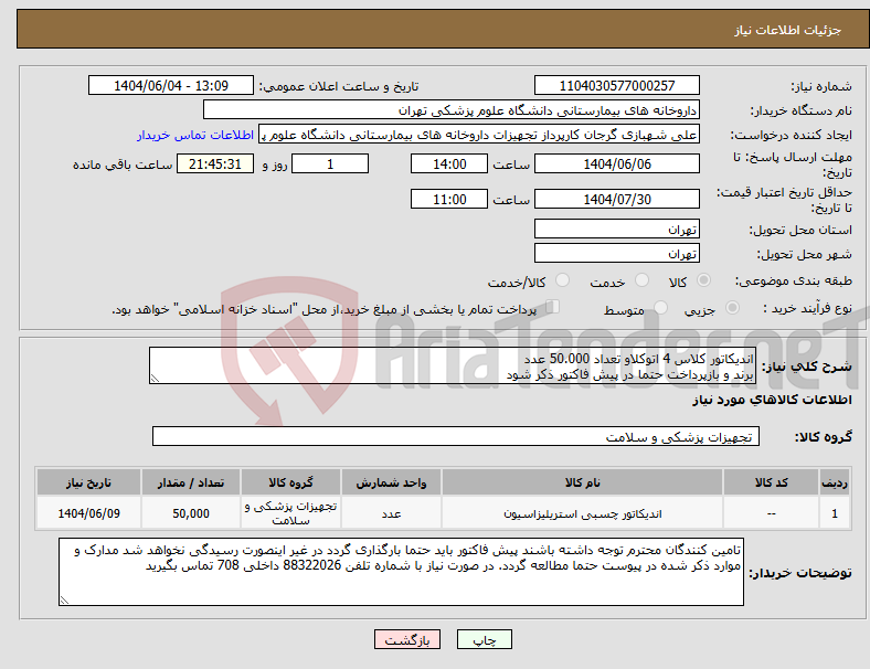 تصویر کوچک آگهی نیاز انتخاب تامین کننده-اندیکاتور کلاس 4 اتوکلاو تعداد 50.000 عدد برند و بازپرداخت حتما در پیش فاکتور ذکر شود