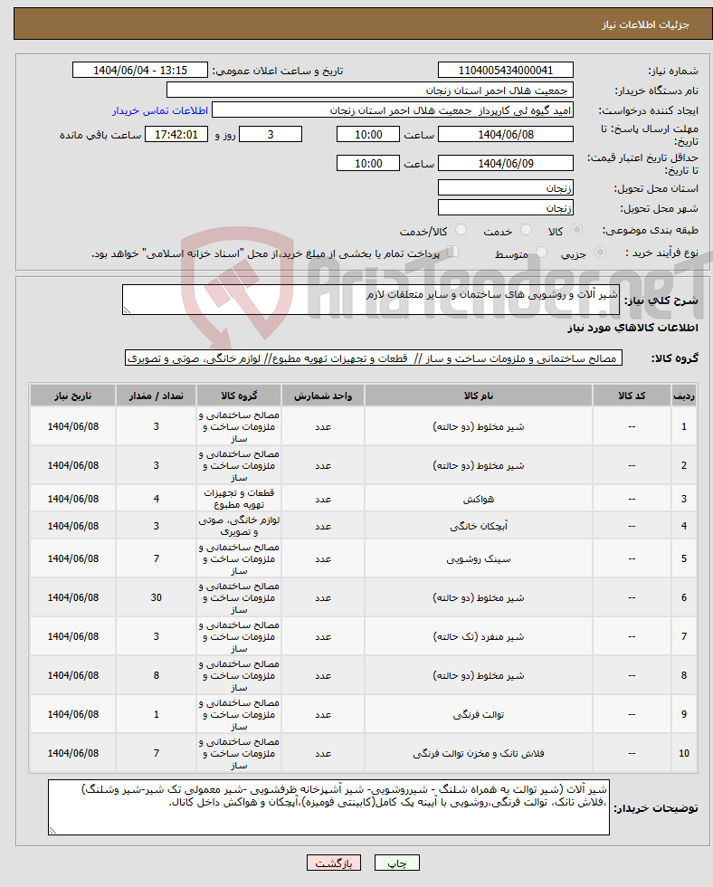 تصویر کوچک آگهی نیاز انتخاب تامین کننده-شیر آلات و روشویی های ساختمان و سایر متعلقات لازم