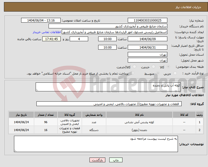 تصویر کوچک آگهی نیاز انتخاب تامین کننده-کوله آب پاش و دمنده
