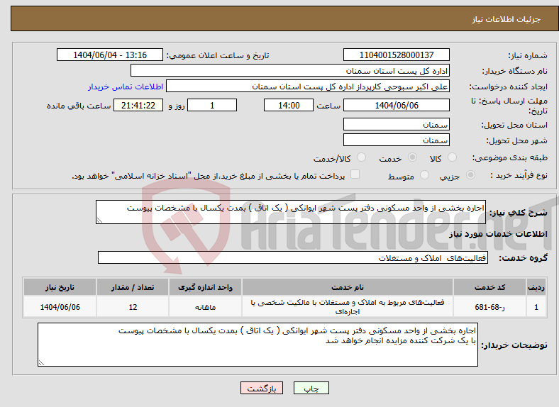 تصویر کوچک آگهی نیاز انتخاب تامین کننده-اجاره بخشی از واحد مسکونی دفتر پست شهر ایوانکی ( یک اتاق ) بمدت یکسال با مشخصات پیوست