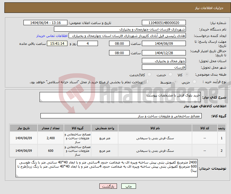 تصویر کوچک آگهی نیاز انتخاب تامین کننده-خرید بلوک فرش با مشخصات پیوست