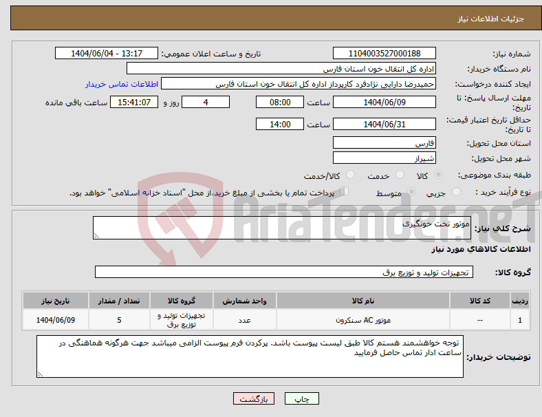 تصویر کوچک آگهی نیاز انتخاب تامین کننده-موتور تخت خونگیری