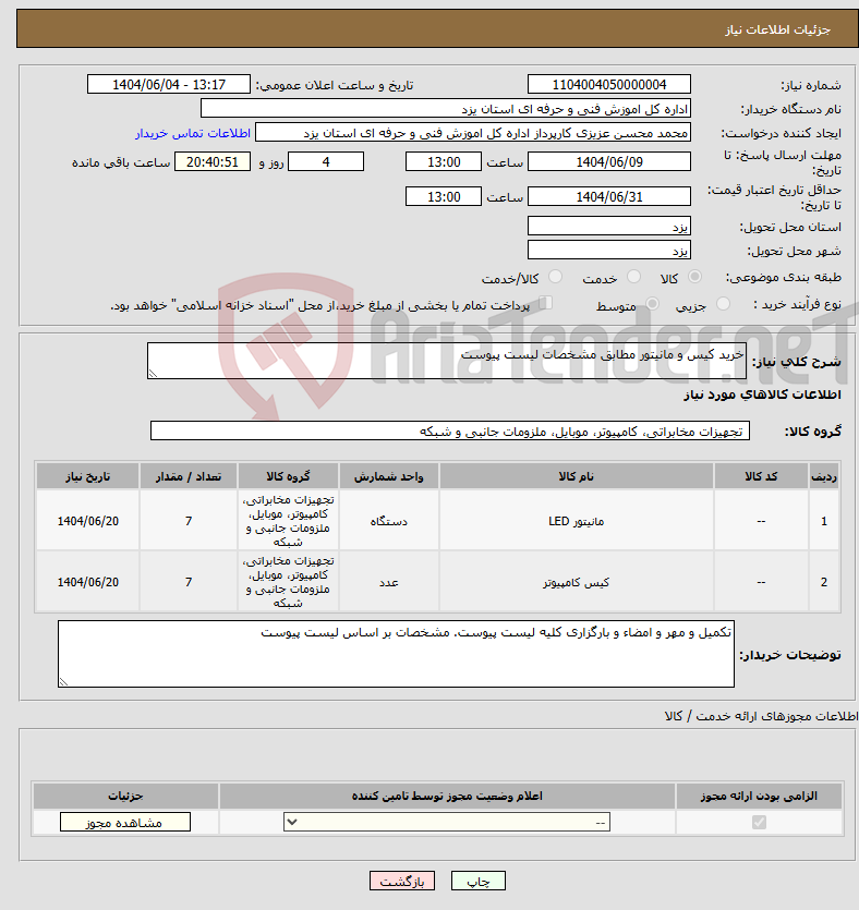 تصویر کوچک آگهی نیاز انتخاب تامین کننده-خرید کیس و مانیتور مطابق مشخصات لیست پیوست