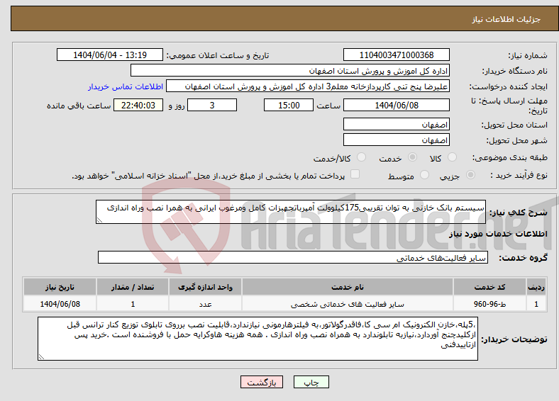 تصویر کوچک آگهی نیاز انتخاب تامین کننده-سیستم بانک خازنی به توان تقریبی175کیلوولت آمپرباتجهبزات کامل ومرغوب ایرانی به همرا نصب وراه اندازی