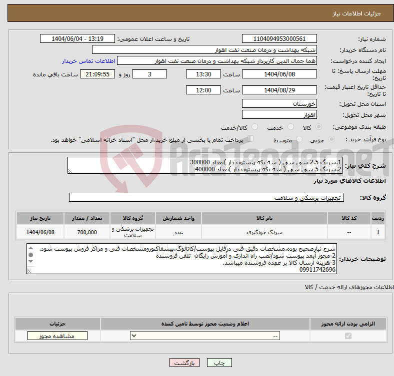 تصویر کوچک آگهی نیاز انتخاب تامین کننده-1.سرنگ 2.5 سی سی ( سه تکه پیستون دار )تعداد 300000 2.سرنگ 5 سی سی ( سه تکه پیستون دار )تعداد 400000