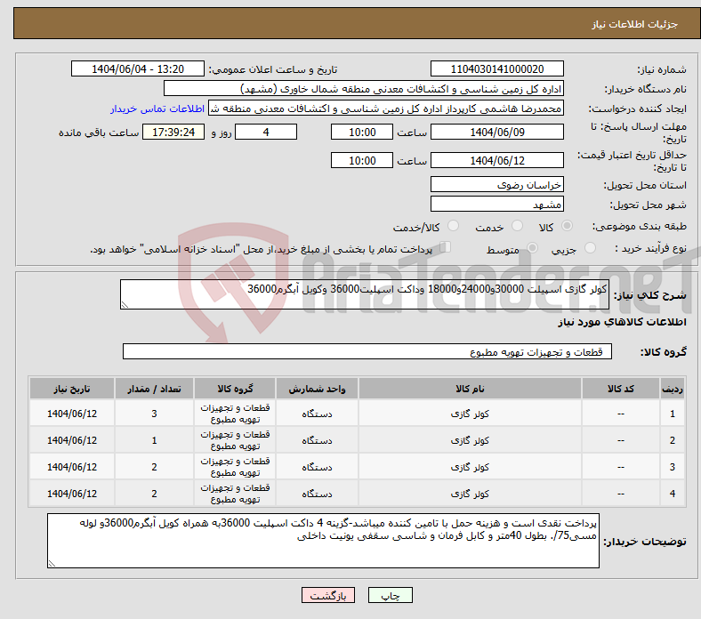 تصویر کوچک آگهی نیاز انتخاب تامین کننده-کولر گازی اسپیلت 30000و24000و18000 وداکت اسپلیت36000 وکویل آبگرم36000