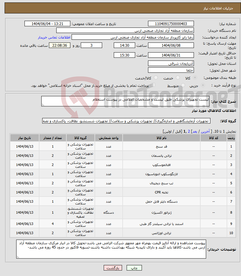 تصویر کوچک آگهی نیاز انتخاب تامین کننده-لیست تجهیزات پزشکی طبق لیست و مشخصات اعلامی در پیوست استعلام