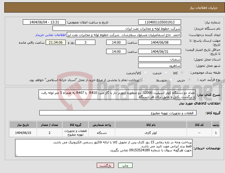 تصویر کوچک آگهی نیاز انتخاب تامین کننده-تعداد دو دستگاه کولر اسپلیت 12000 دو منظوره اینورتر دار با گاز مبرد R410 یا R407 به همراه 5 متر لوله رفت و برگشت ،کابل و عایق برای هر دستگاه