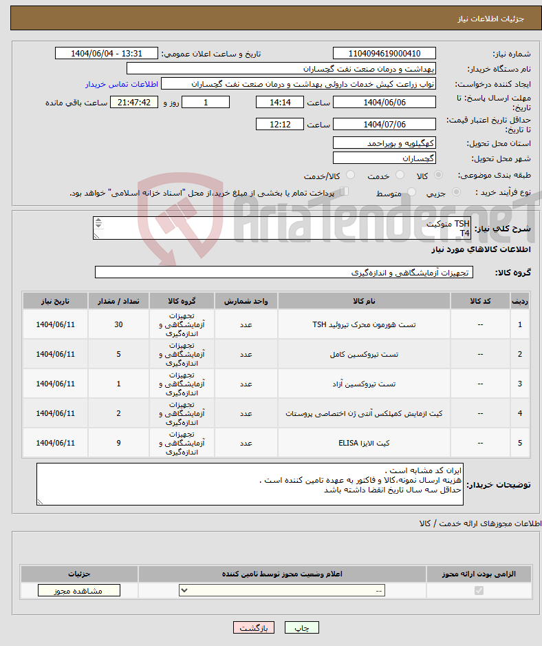 تصویر کوچک آگهی نیاز انتخاب تامین کننده-TSH منوکیت T4 FREE T4 PSA VIT D