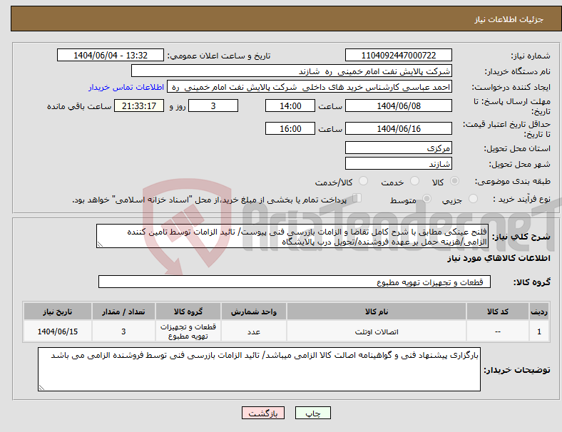 تصویر کوچک آگهی نیاز انتخاب تامین کننده-فلنج عینکی مطابق با شرح کامل تقاضا و الزامات بازرسی فنی پیوست/ تائید الزامات توسط تامین کننده الزامی/هزینه حمل بر عهده فروشنده/تحویل درب پالایشگاه