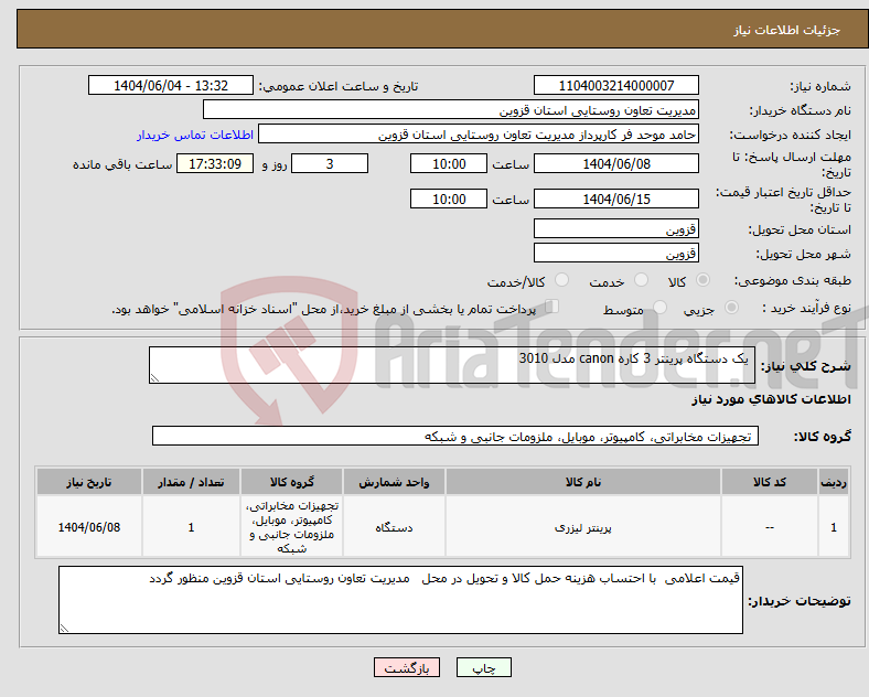 تصویر کوچک آگهی نیاز انتخاب تامین کننده- یک دستگاه پرینتر 3 کاره canon مدل 3010