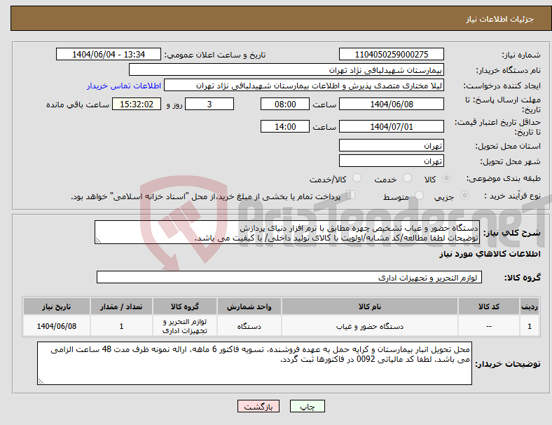 تصویر کوچک آگهی نیاز انتخاب تامین کننده-دستگاه حضور و غیاب تشخیص چهره مطابق با نرم افزار دنیای پردازش توضیحات لطفا مطالعه/کد مشابه/اولویت با کالای تولید داخلی/ با کیفیت می باشد.