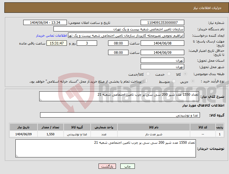 تصویر کوچک آگهی نیاز انتخاب تامین کننده-تعداد 1550 عدد شیر 200 سی سی پر چرب تامین اجتماعی شعبه 21