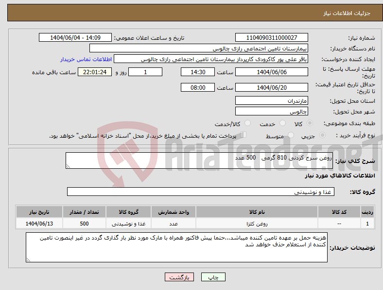 تصویر کوچک آگهی نیاز انتخاب تامین کننده-روغن سرخ کردنی 810 گرمی 500 عدد