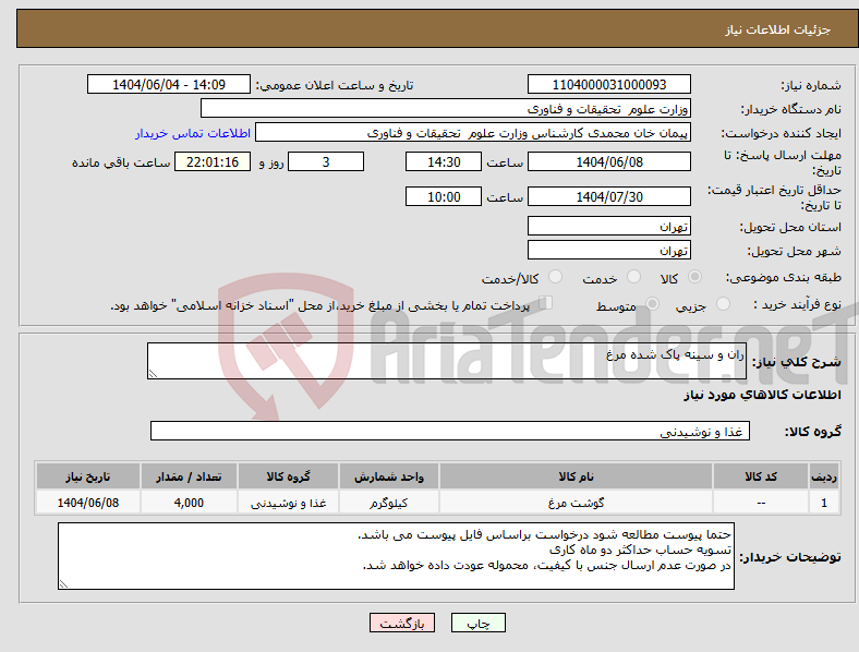 تصویر کوچک آگهی نیاز انتخاب تامین کننده-ران و سینه پاک شده مرغ