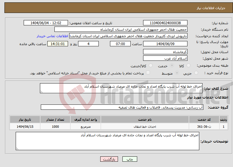 تصویر کوچک آگهی نیاز انتخاب تامین کننده-اجرای خط لوله آب شرب پایگاه امداد و نجات جاده ای مرصاد شهرستان اسلام آباد 